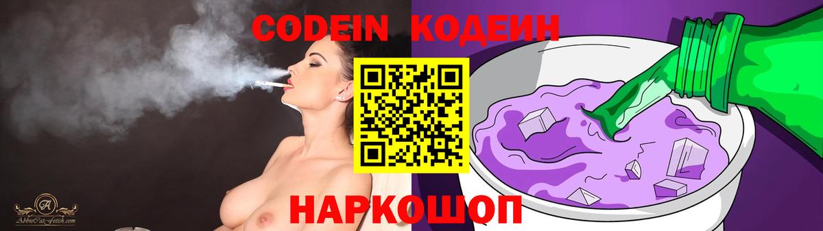 Изобильный  Кодеин Purple Drank  Вход с VPN  Кодеин напиток Lean (лин) 